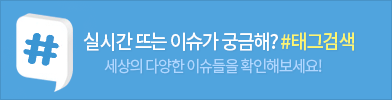 실시간 뜨는 이슈들이 궁금해? #태그검색 오픈!!