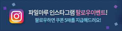 파일마루 인스타 팔로우 이벤트