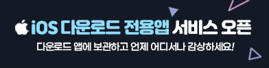 파일마루 IOS 전용 다운로드 앱 서비스 오픈